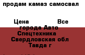 продам камаз самосвал › Цена ­ 230 000 - Все города Авто » Спецтехника   . Свердловская обл.,Тавда г.